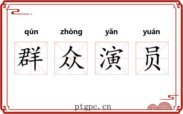 群众演员 群众演员