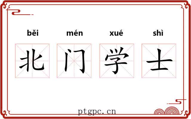 北门学士 北门学士