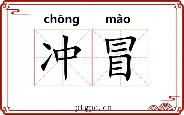 冲冒 冲冒