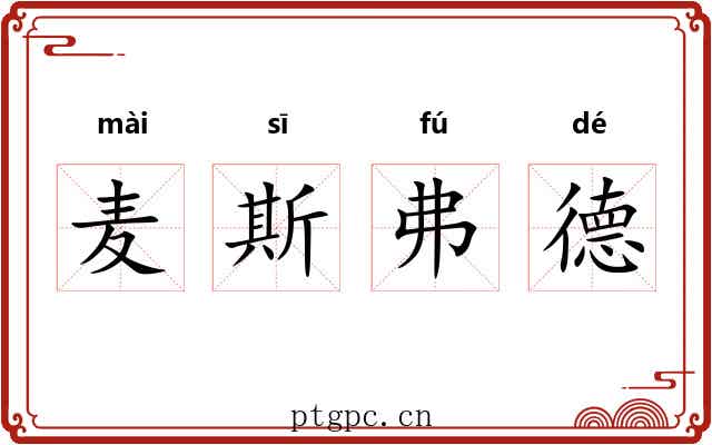 麦斯弗德