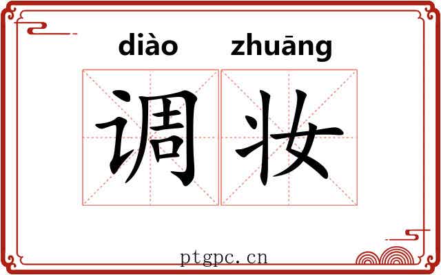 调妆 调妆