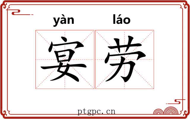 宴劳 宴劳