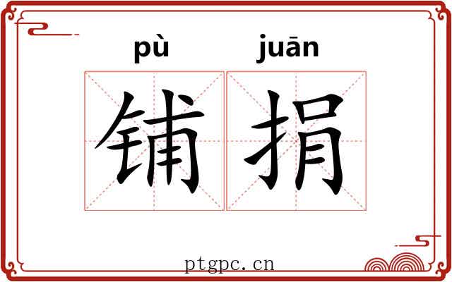 铺捐