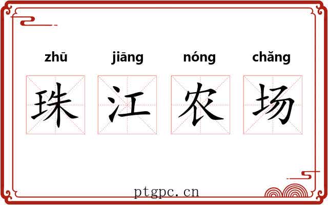 珠江农场 珠江农场