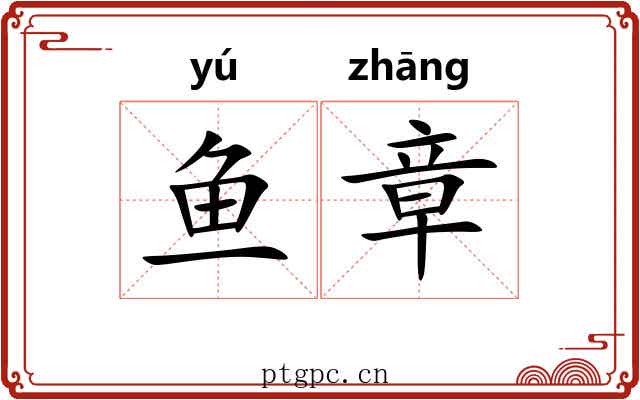 鱼章 鱼章