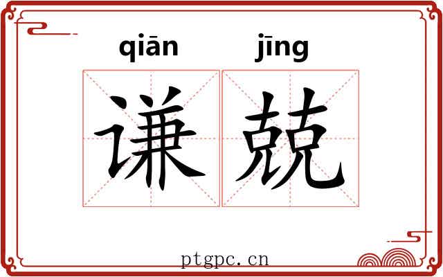 谦兢