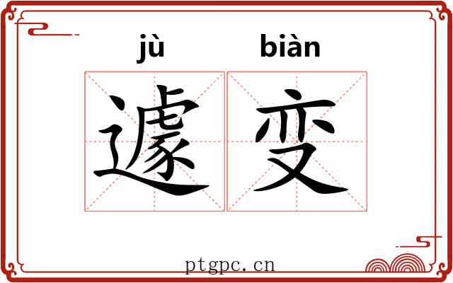 遽变