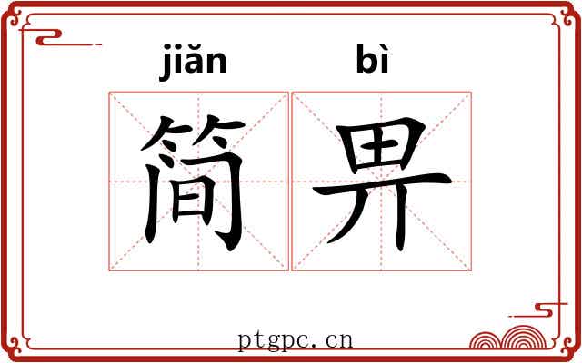 简畀
