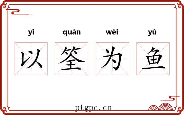 以筌为鱼