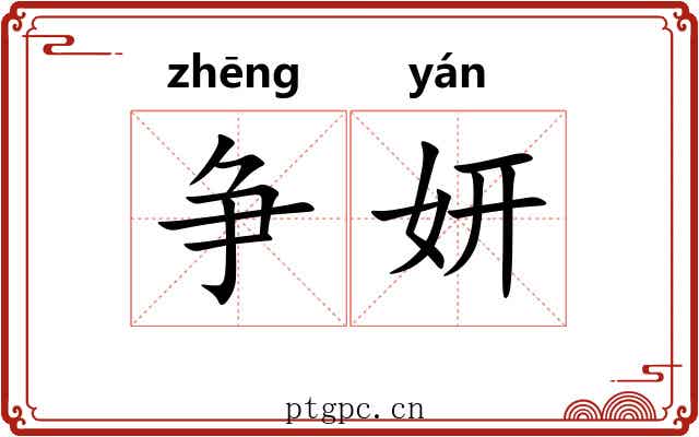争妍
