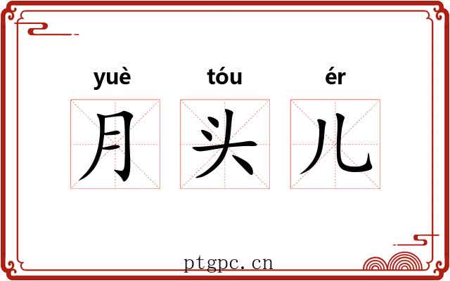 月头儿 月头儿