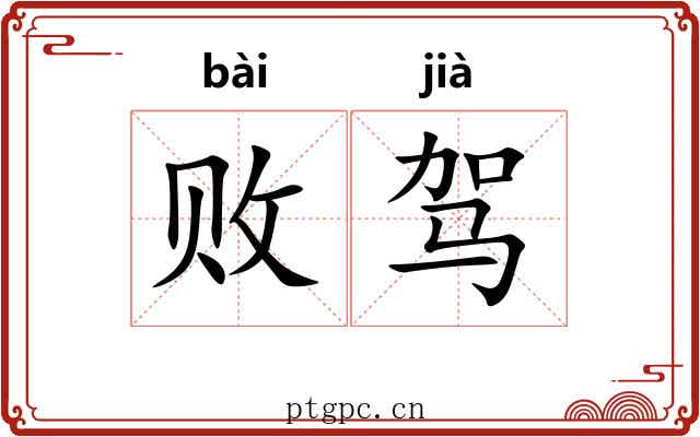 败驾 败驾
