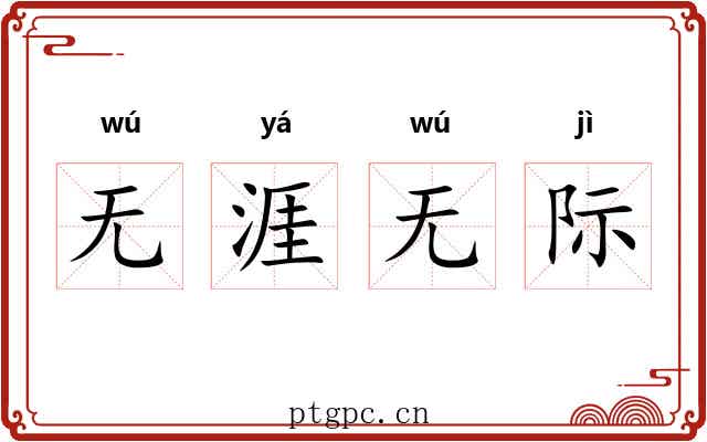 无涯无际 无涯无际