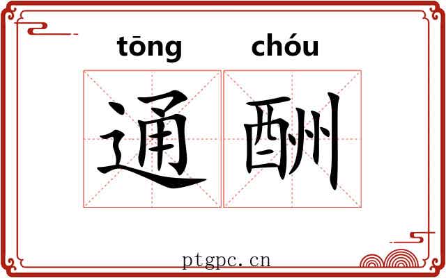 通酬 通酬