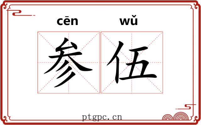 参伍 参伍