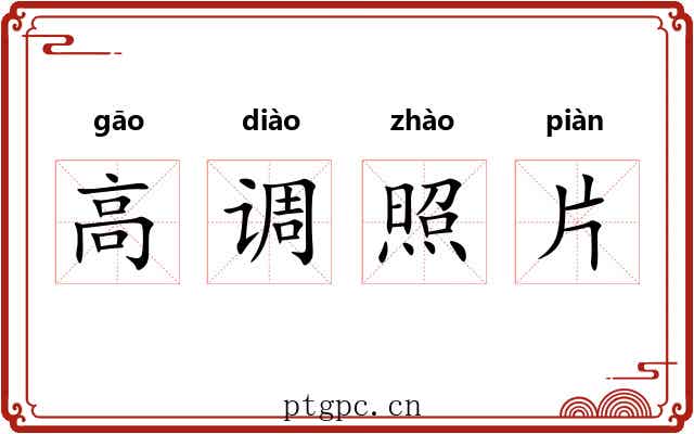高调照片