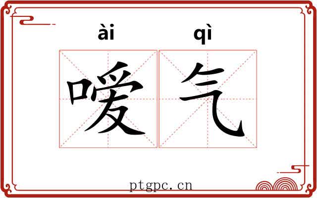 嗳气 嗳气
