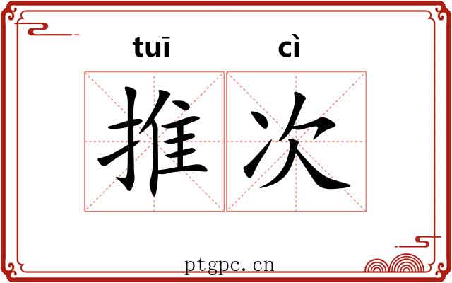 推次 推次