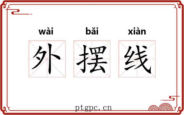 外摆线