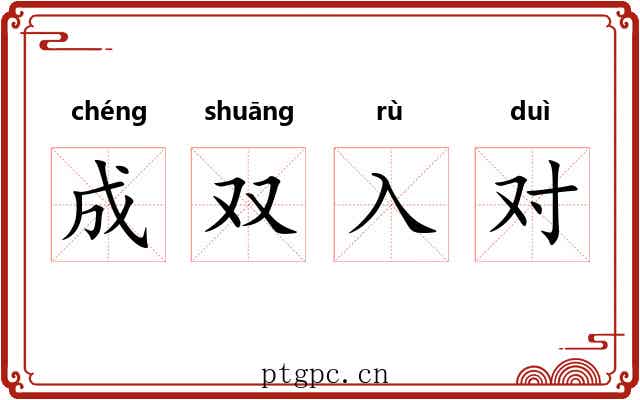 成双入对 成双入对