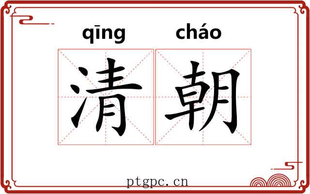清朝 清朝