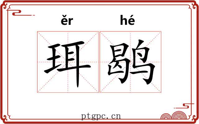 珥鹖