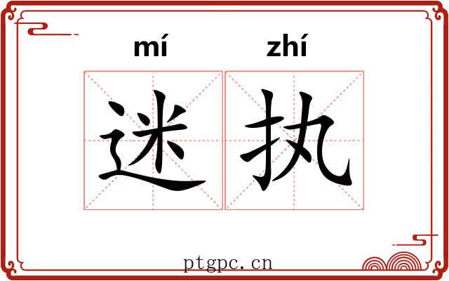 迷执
