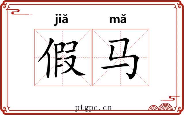 假马 假马