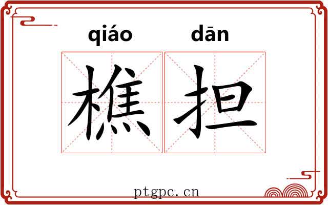 樵担