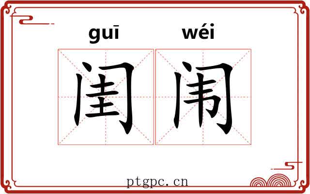闺闱 闺闱