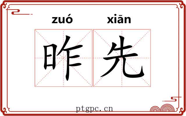 昨先