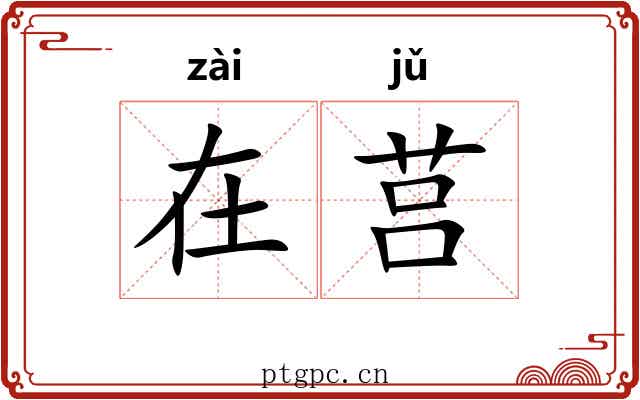 在莒 在莒