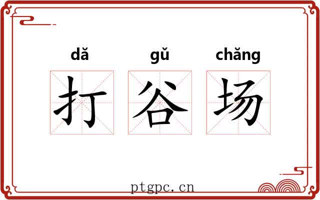 打谷场 打谷场
