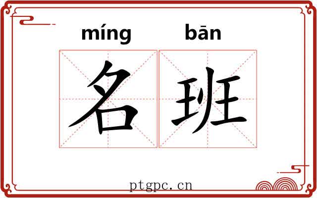 名班 名班