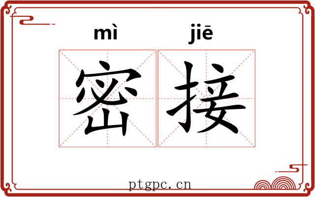 密接