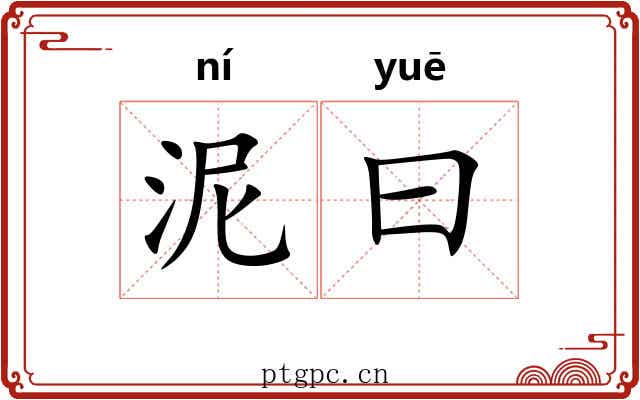泥曰