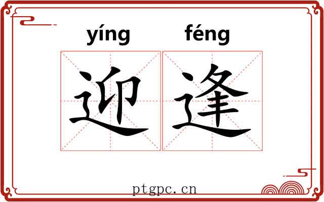 迎逢