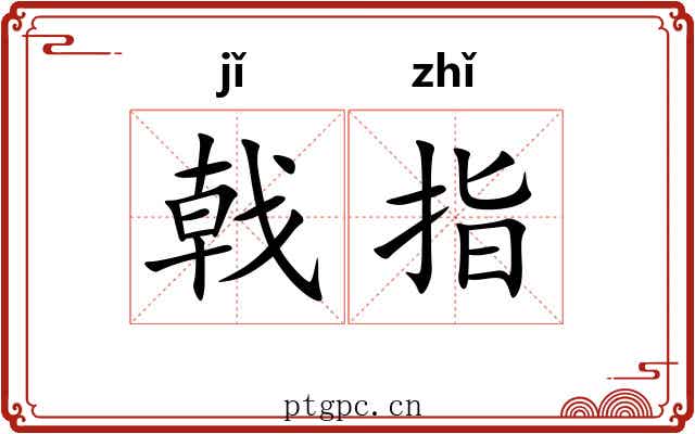 戟指