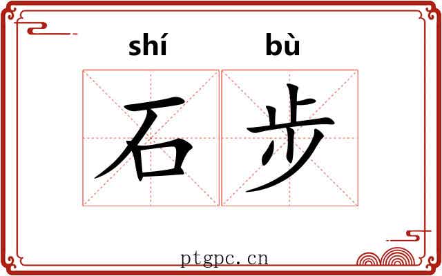 石步 石步