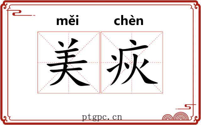 美疢