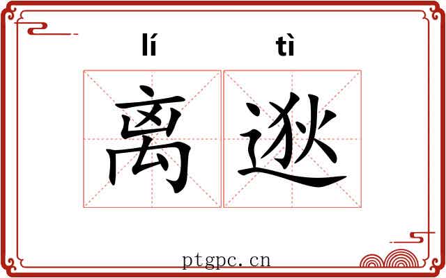 离逖