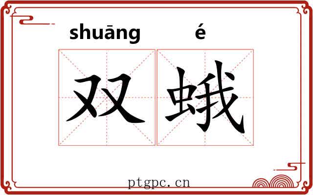 双蛾