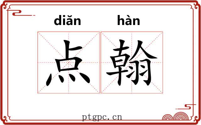 点翰 点翰