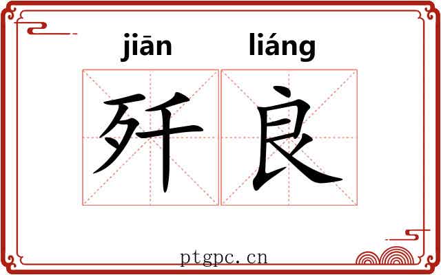 歼良