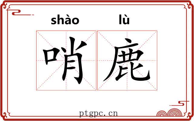 哨鹿