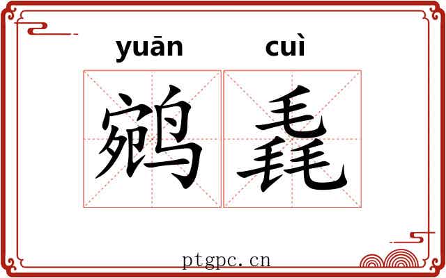 鹓毳