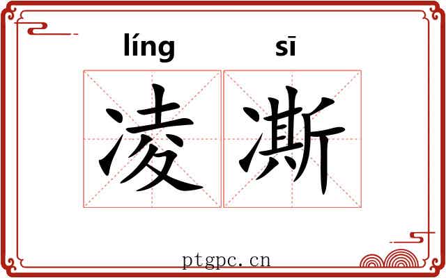 凌凘