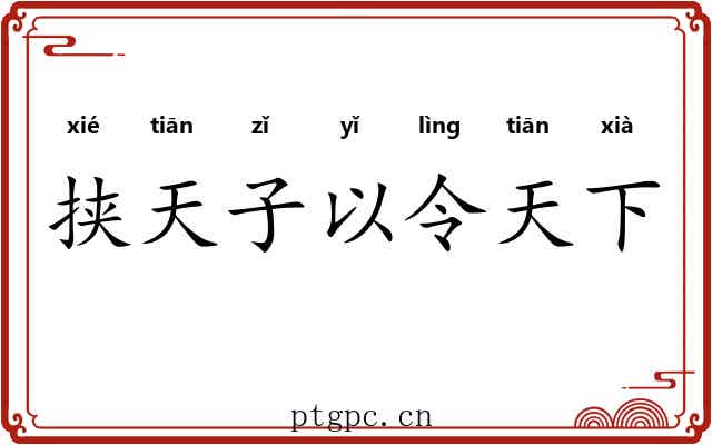 挟天子以令天下