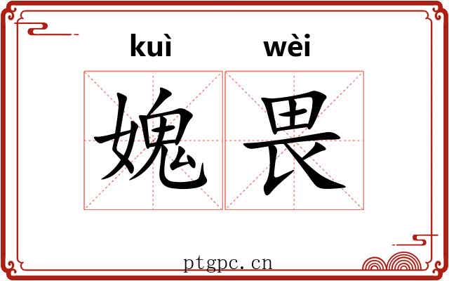 媿畏