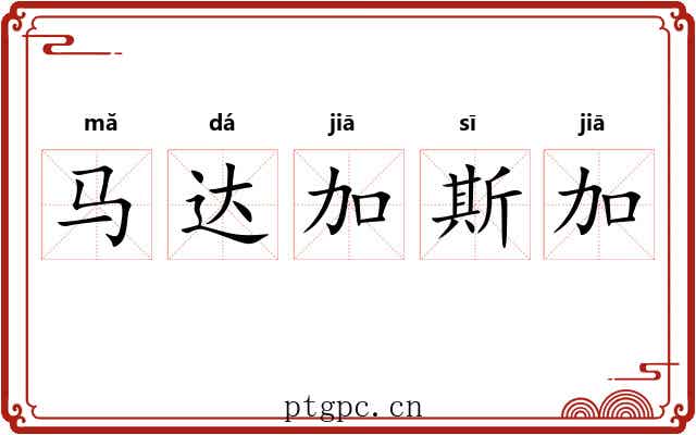 马达加斯加